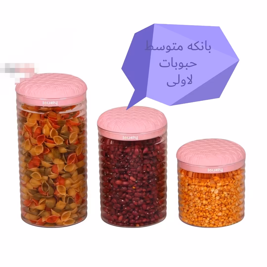 قوطی یا بانکه متوسط حبوبات لاولی 1 لیتری