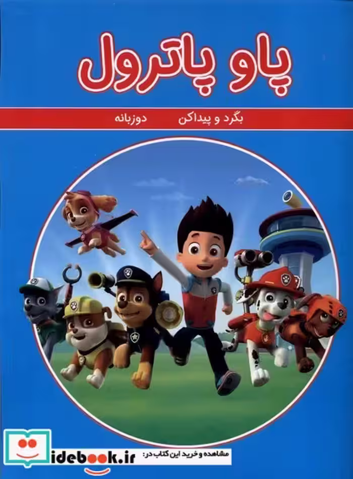 کتاب بگرد و پیدا کن پاو پاترول شمیز،رحلی،گوهر اندیشه   2 زبانه