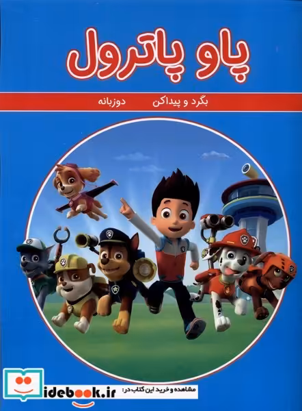 کتاب بگرد و پیدا کن پاو پاترول شمیز،رحلی،گوهر اندیشه   2 زبانه