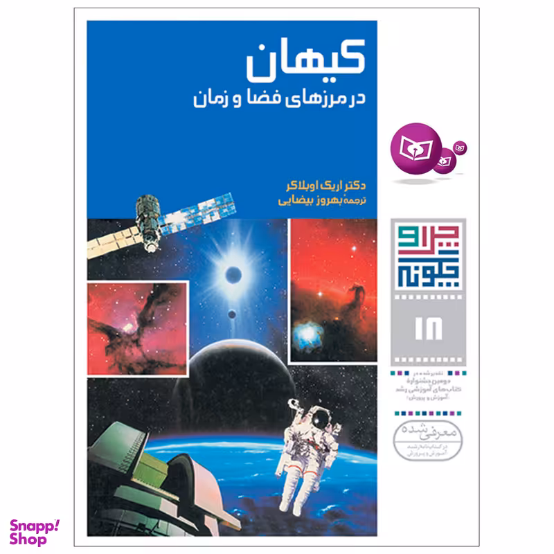کتاب چراوچگونه 18 کیهان در مرزهای فضا و زمان اثر دکتر اریک اوبلاکر انتشارات قدیانی
