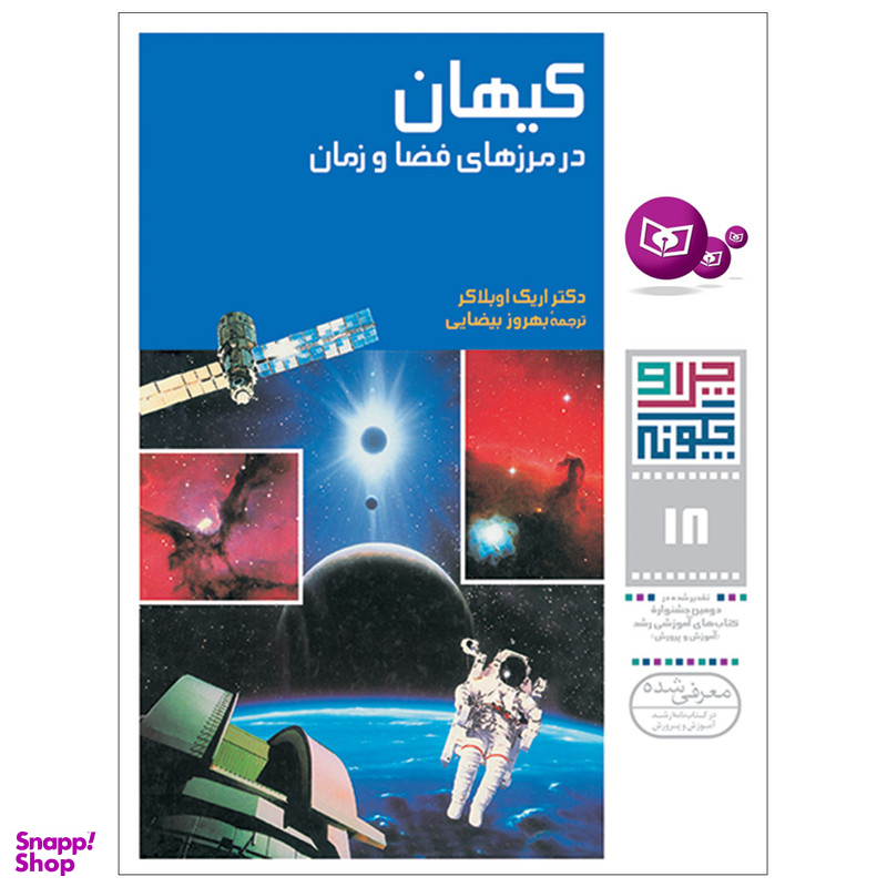 کتاب چراوچگونه 18 کیهان در مرزهای فضا و زمان اثر دکتر اریک اوبلاکر انتشارات قدیانی