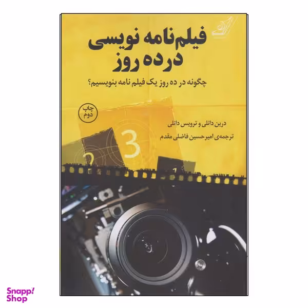کتاب فیلم نامه نویسی در ده روز اثر درین دانلی و ترویس دانلی انتشارات کتاب کوله پشتی