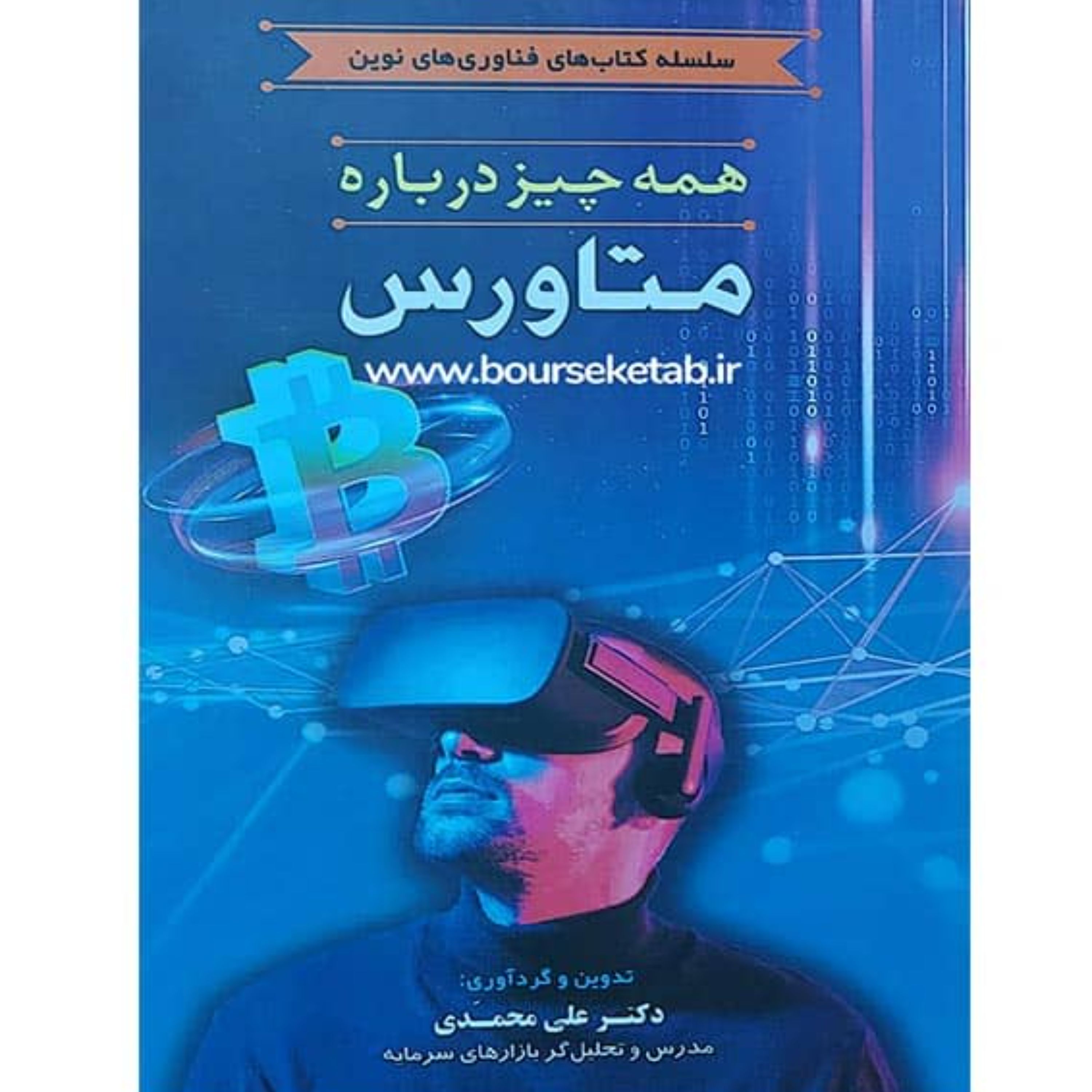 کتاب همه چیز درباره متاورس اثر دکتر علی محمدی