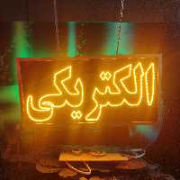 تابلو ال ای دی ثابت چشمک زن نعون نئون نیون تابلوروان تابلوسازی روان لامپ لامپی سازیledساز فلکسی فلکس پلکسی الکتریکی برق