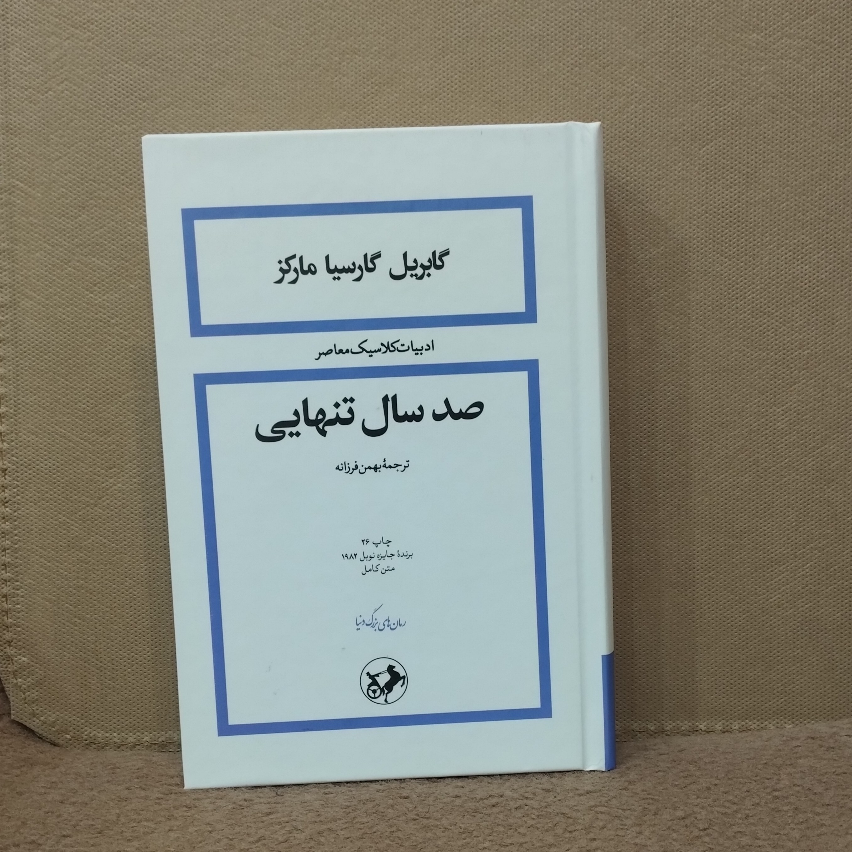 کتاب صدسال تنهایی