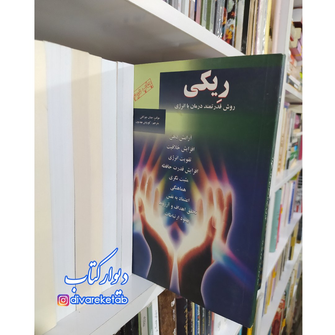 کتاب ریکی (روش قدرتمند درمان با انرژی)نویسنده:چتان چوگانی مترجم:کورش مهدیون انتشارات:آرمان رشد