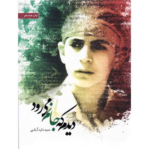 دیدم که جانم می رود
