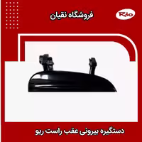 دستگیره درب بیرونی عقب راست ریو