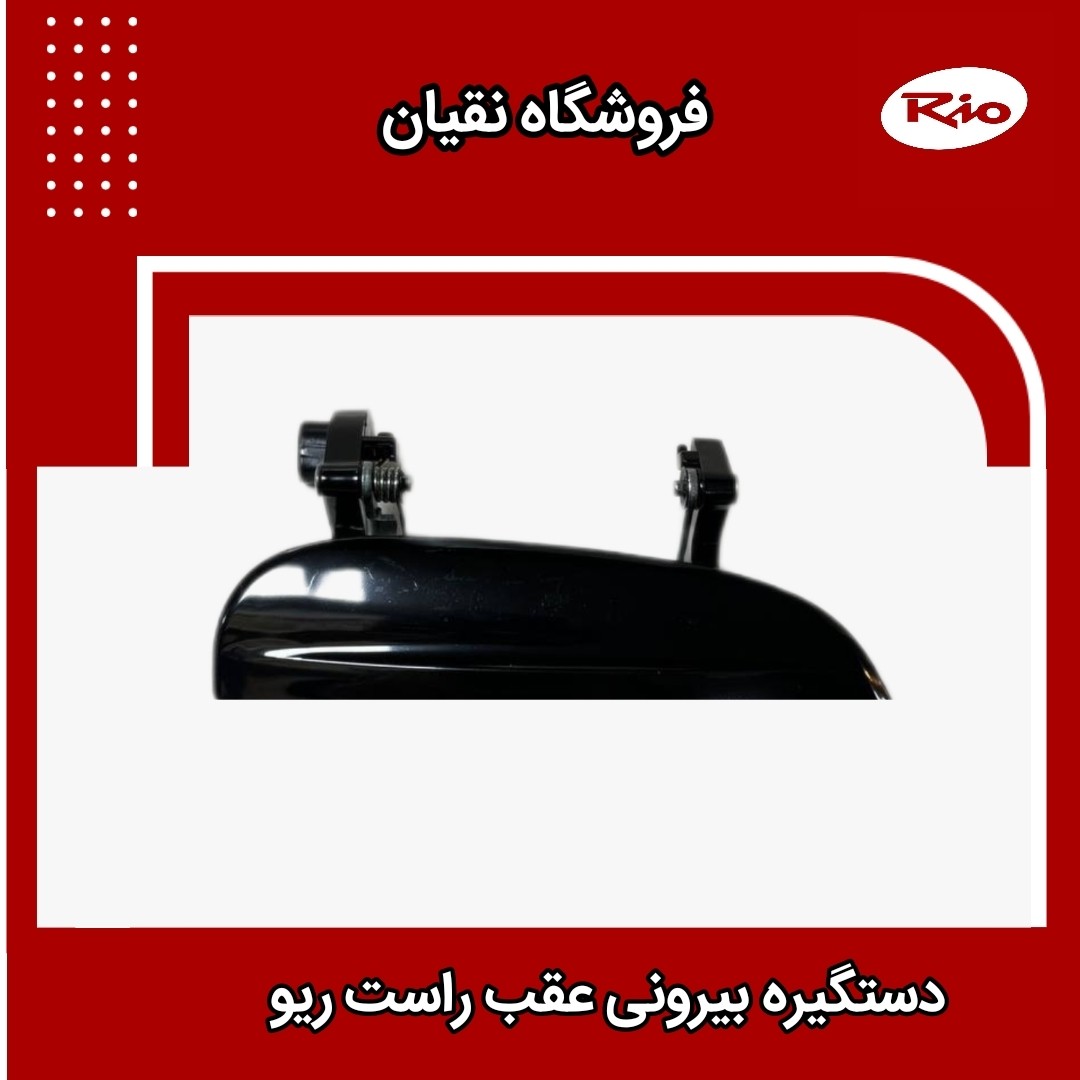 دستگیره درب بیرونی عقب راست ریو