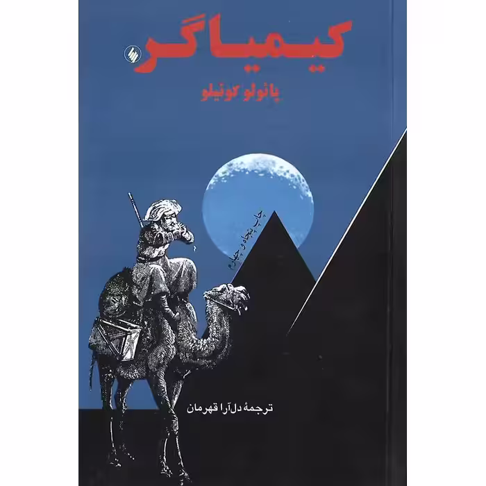 کیمیاگر