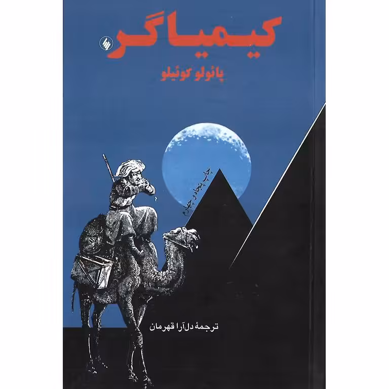 کیمیاگر