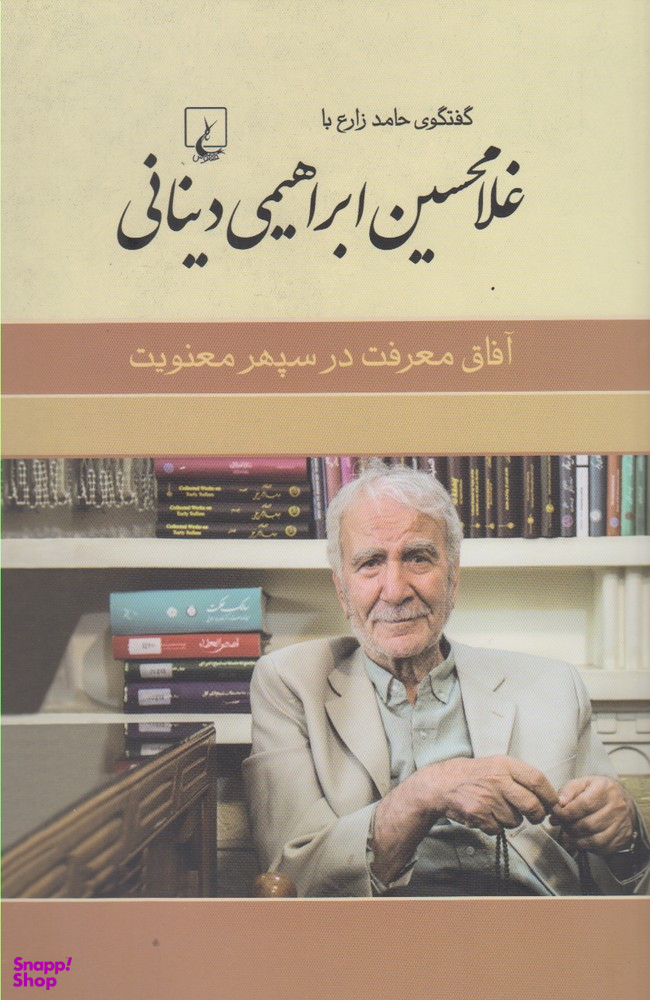 آفاق‌ معرفت ‌در‌ سپهر ‌(گفتگوی حامد زارع با غلامحسین ابراهیمی‌دینانی)