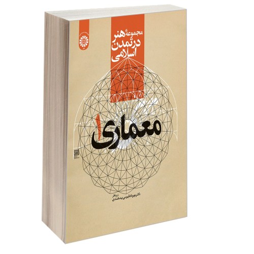 مجموعه هنر در تمدن اسلامی؛ معماری (1) نشر سمت (13004)
