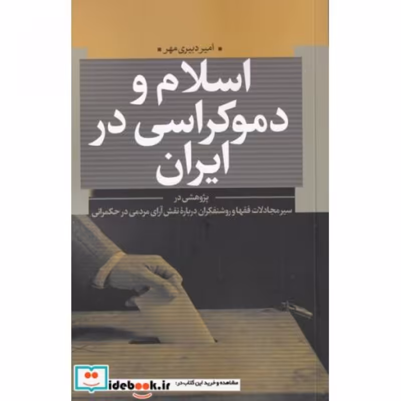 کتاب اسلام و دموکراسی در ایران