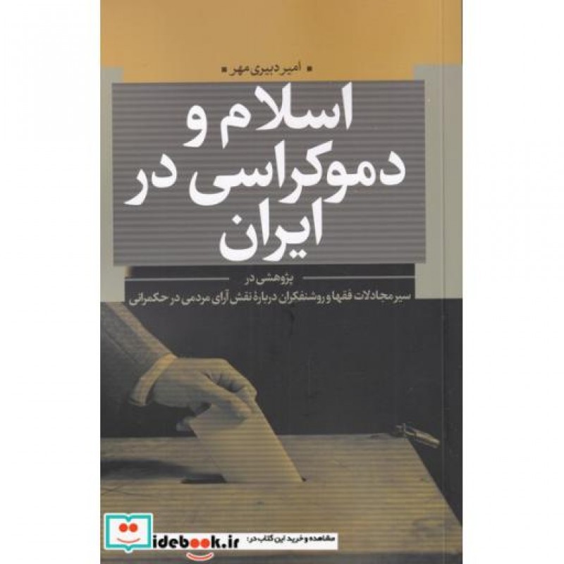 کتاب اسلام و دموکراسی در ایران