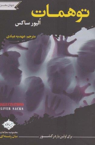 توهمات (جهان مغز)