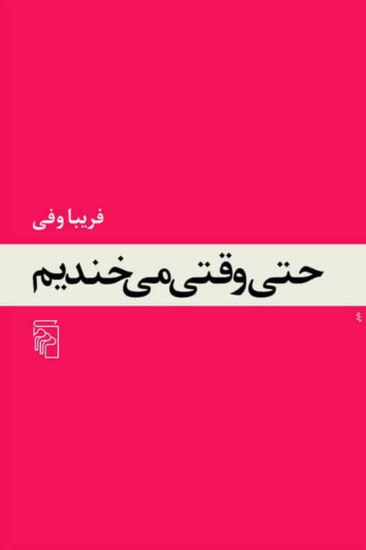 کتاب حتی وقتی میخندیم