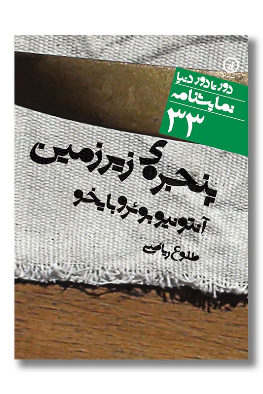 کتاب پنجره زیرزمین دور تا دور دنیا نمایشنامه 33
