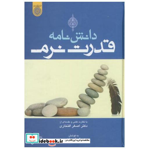کتاب دانش نامه قدرت نرم اثر با مقدمه اصغر افتخاری و به کوشش عسگر قهرمان پور