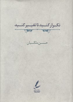 خرید کتاب تکرار کنید تا تغییر کنید — کتابسرای طه