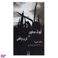 کتاب کودک مدفون و غرب واقعی اثر سام شپرد انتشارات هرمس