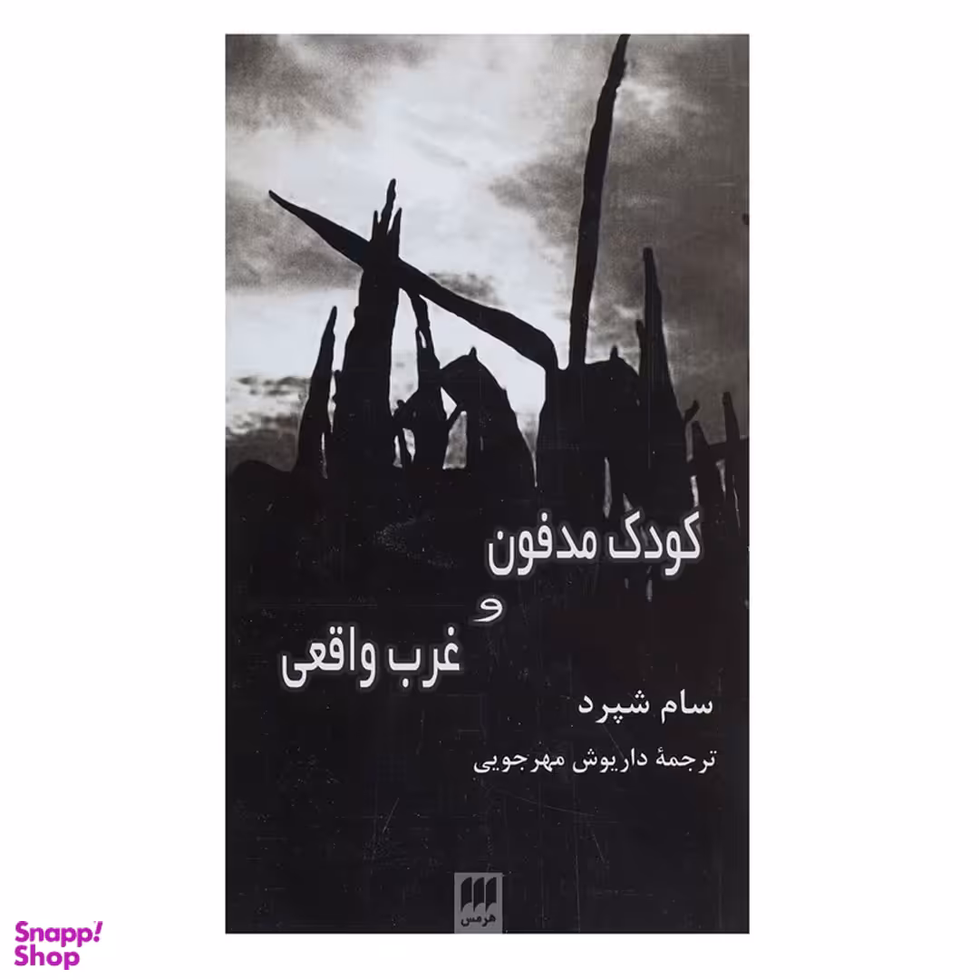کتاب کودک مدفون و غرب واقعی اثر سام شپرد انتشارات هرمس