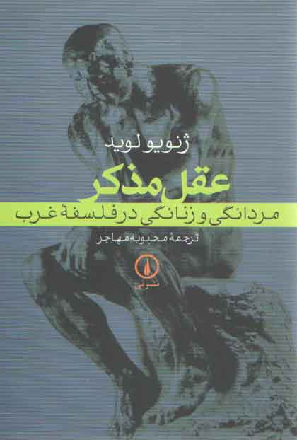 خرید کتاب عقل مذکر: مردانگی و زنانگی در فلسفه غرب — کتابسرای طه
