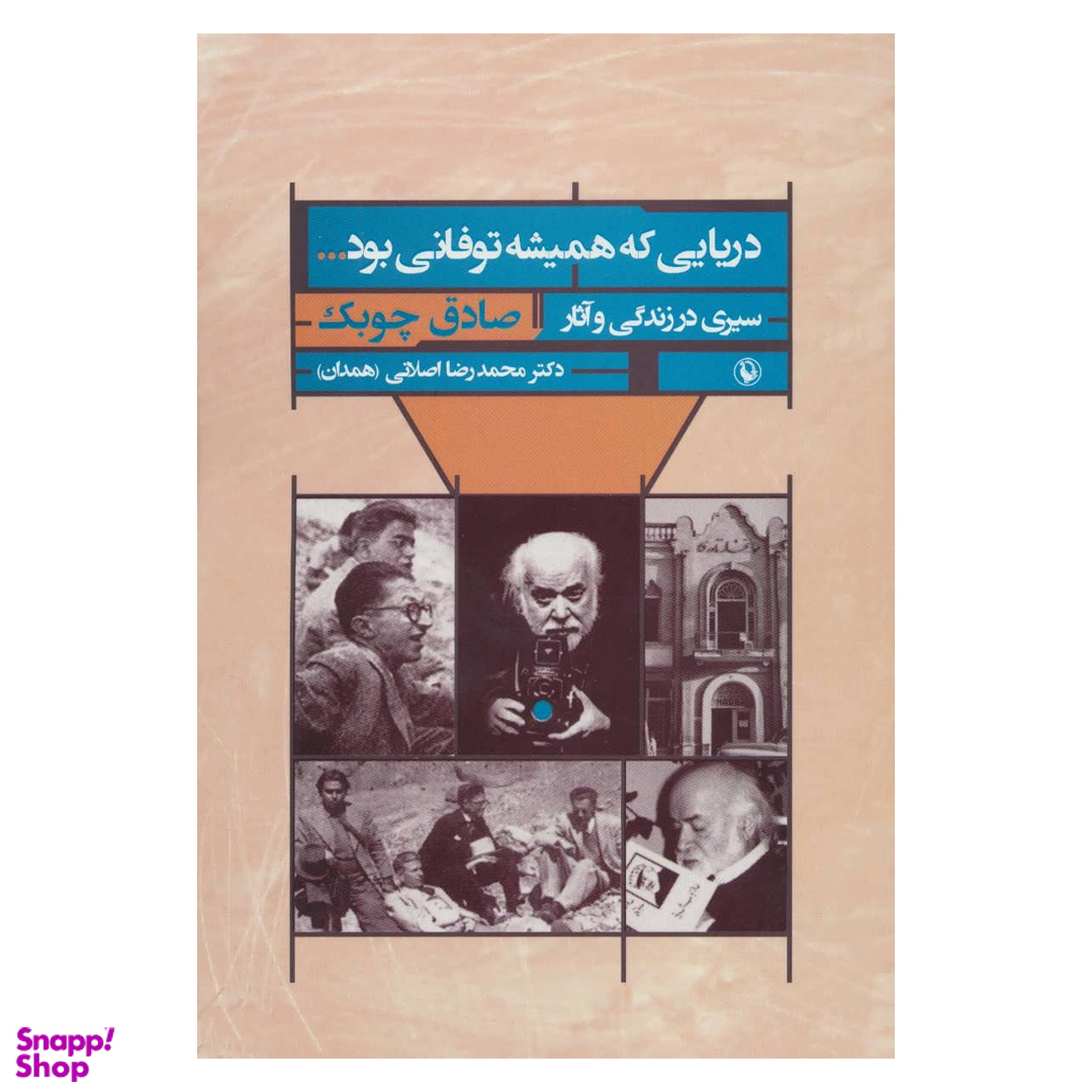 دریایی که همیشه طوفانی بود… سیری در زندگی و آثار صادق چوبک اثر صادف چوبک انتشارات مروارید