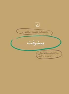 دانشنامه فلسفه آستنفورد 22 - پیشرفت - اثر مارگارت میک لنگی - انتشارات ققنوس | چی بخونم