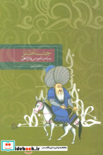 قیمت و خرید کتاب جلسه طنز شمیز،رقعی،روزبهان | ایده بوک