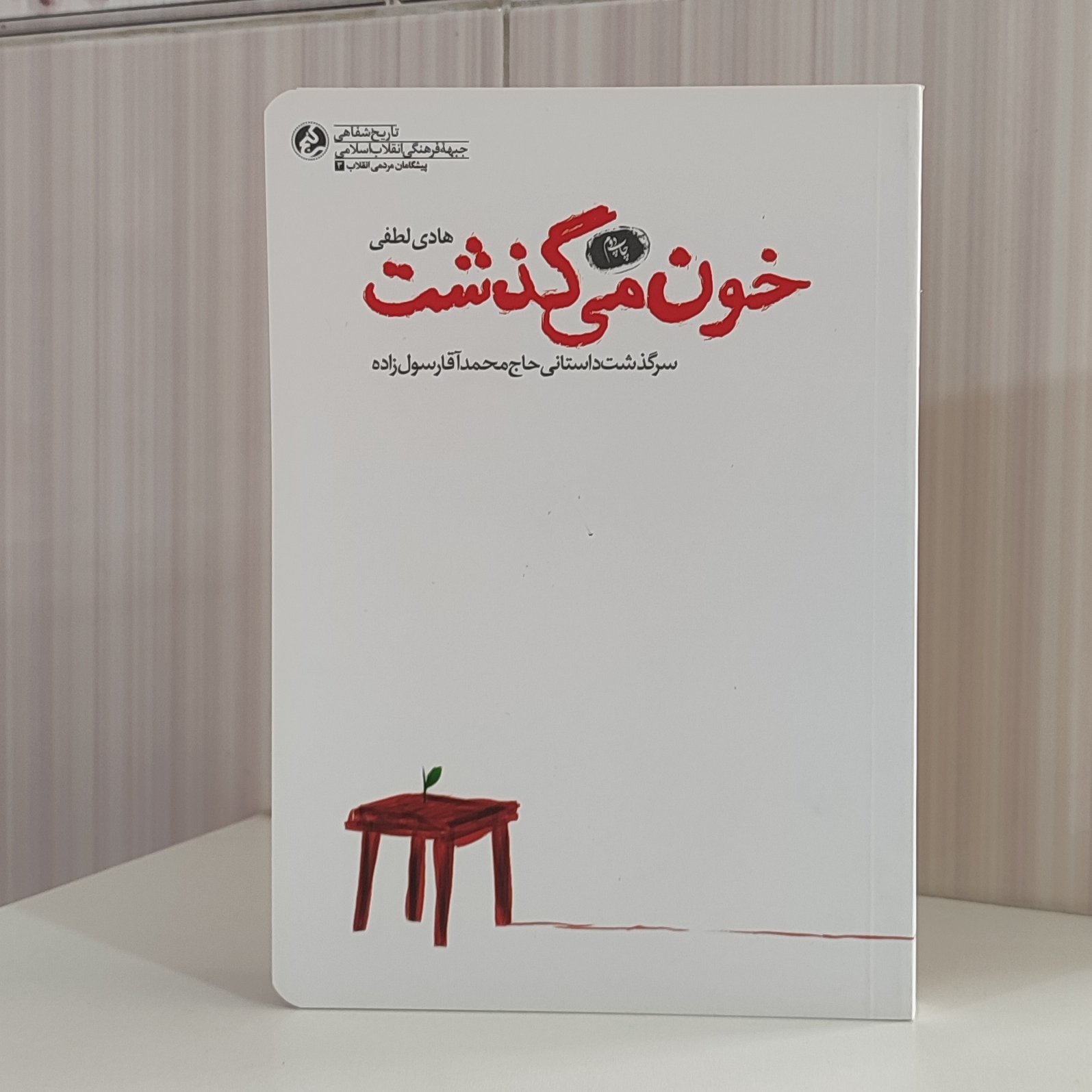 کتاب خون می گذشت سرگذشت داستانی حاج محمد آقا رسول زاده نوشته هادی لطفی 280صفحه
