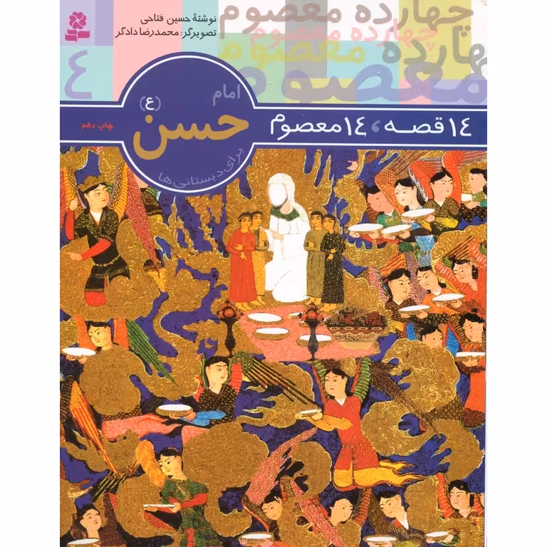 14 قصه، 14 معصوم 4: امام حسن (ع)