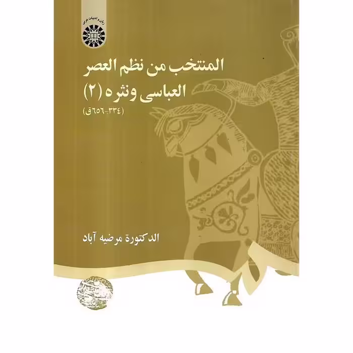 المنتخب من نظم العصر العباسی و نثره 2 (334-656 ق)