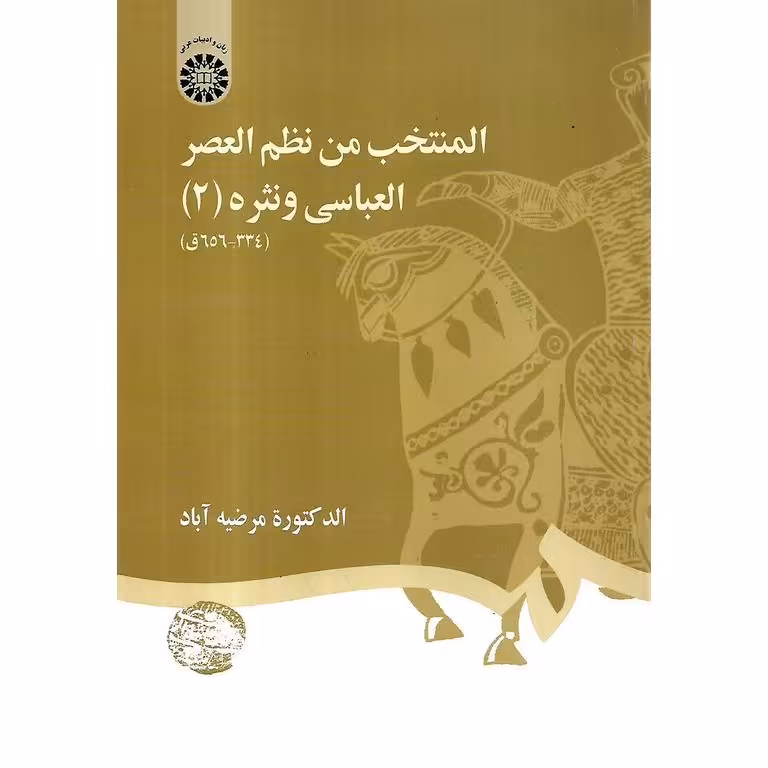 المنتخب من نظم العصر العباسی و نثره 2 (334-656 ق)