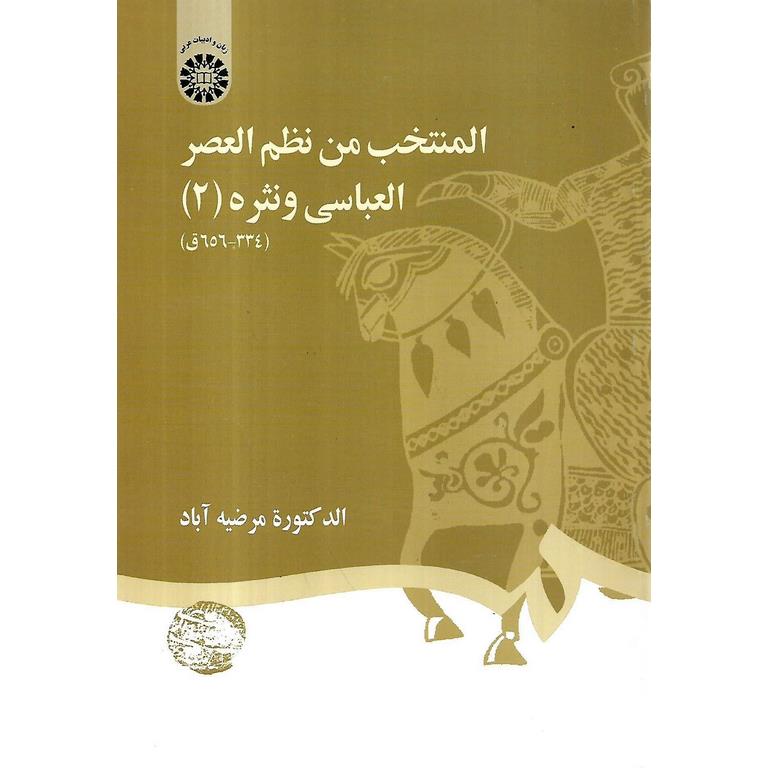 المنتخب من نظم العصر العباسی و نثره 2 (334-656 ق)