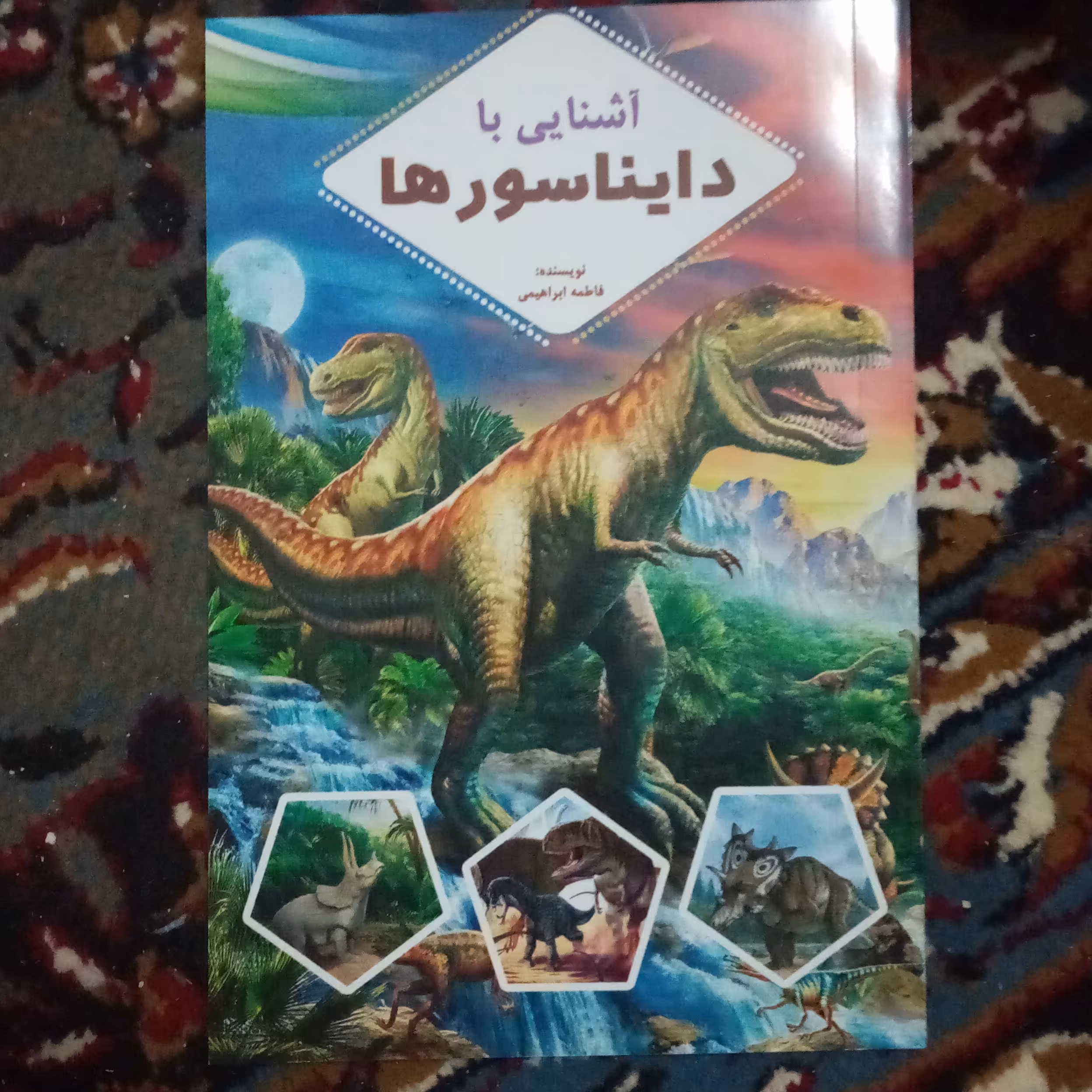 آشنایی با دایناسورها