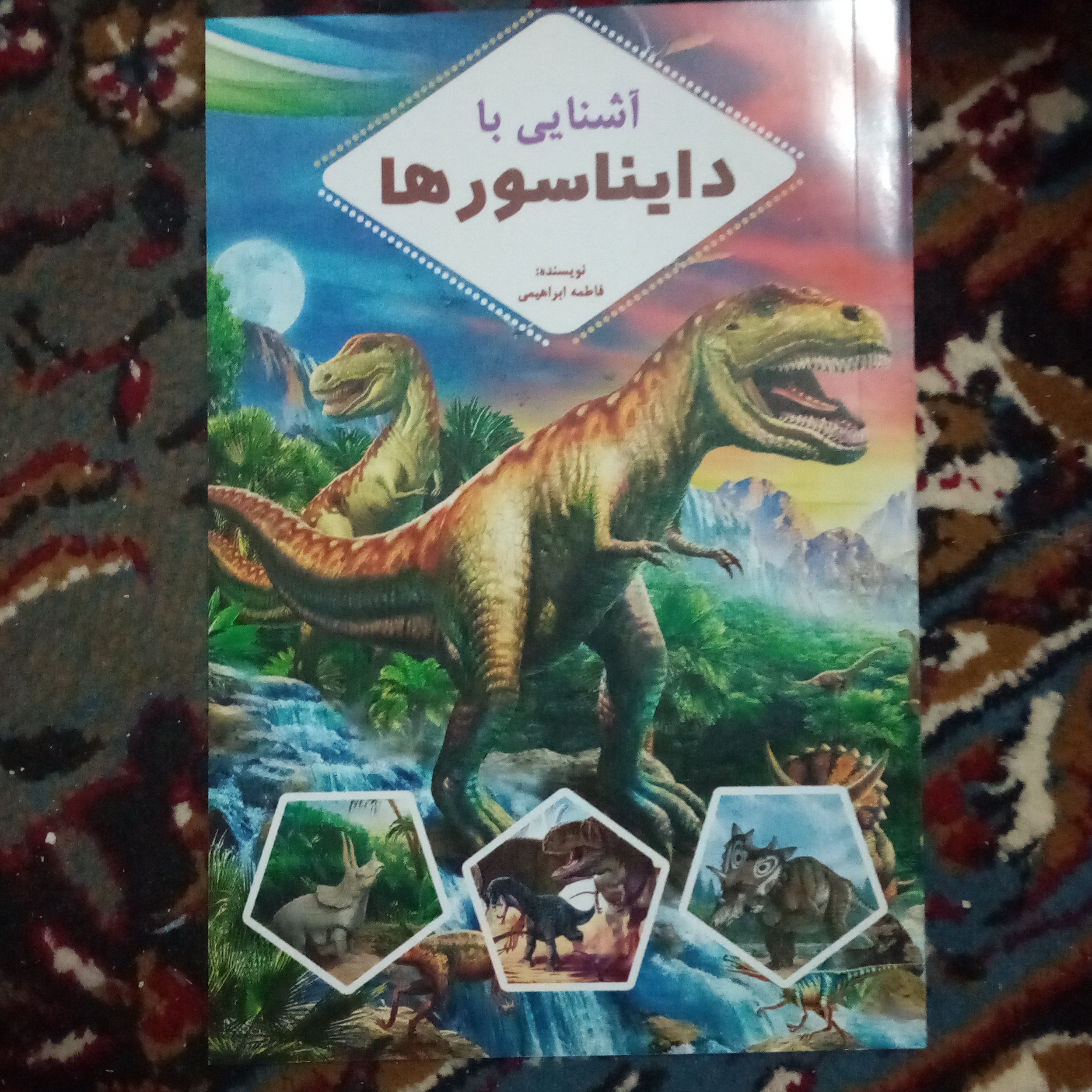 آشنایی با دایناسورها