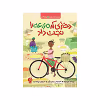 کتاب دختری که مزرعه را نجات داد اثر جود ایزابلا نشر ادامه 