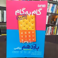 کتاب گام به گام (درس یار) دروس یازدهم ریاضی متوسط دوم / نشر منتشران 