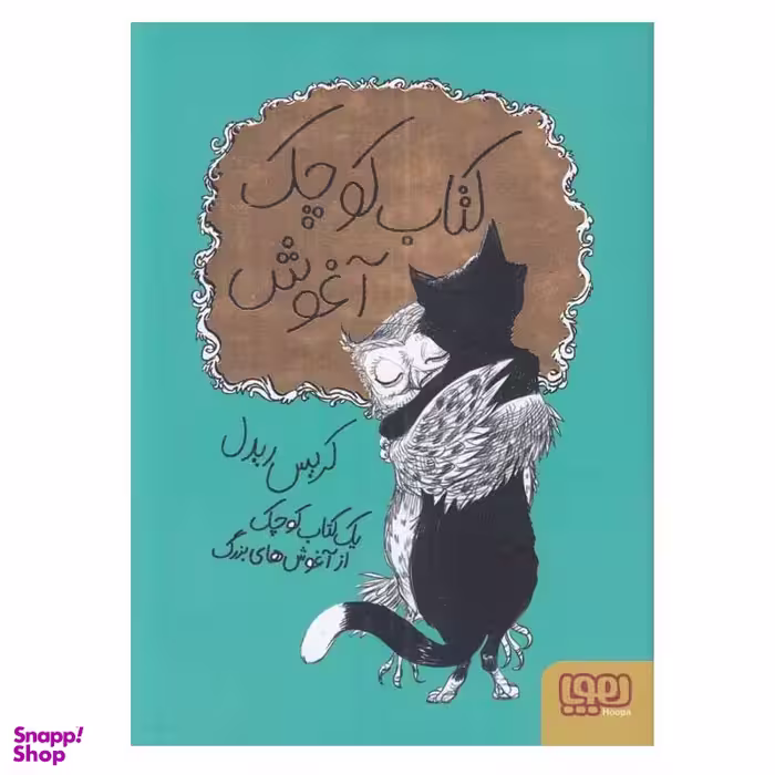 کتاب کوچک آغوش اثر کریس ریدل انتشارات هوپا
