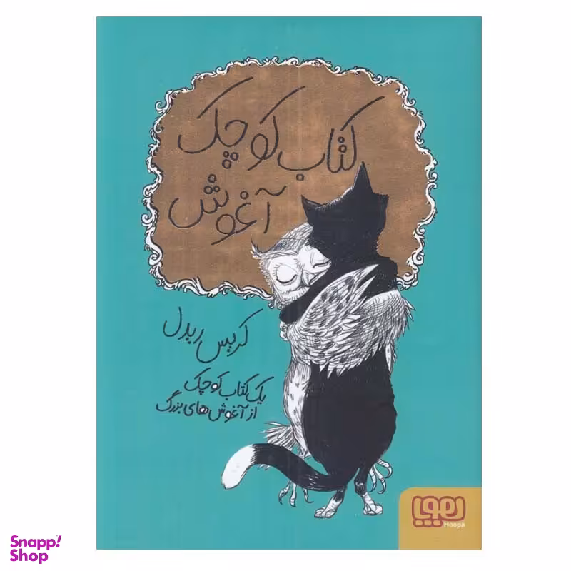 کتاب کوچک آغوش اثر کریس ریدل انتشارات هوپا