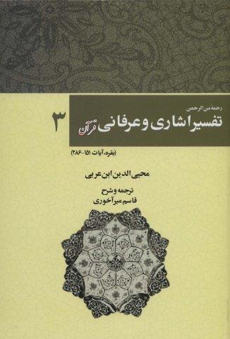 رحمه من الرحمن تفسیر اشاری و عرفانی قرآن 3 (بقره،آیات286-151)