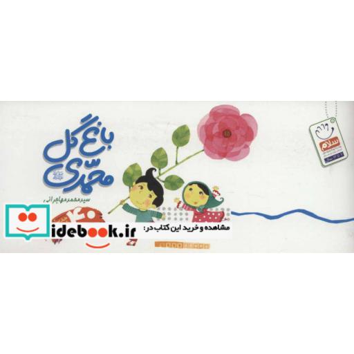 کتاب باغ گل محمدی (ص)،(40 حدیث شعر تصویر)،(دسته چکی) اثر محمد مهاجرانی