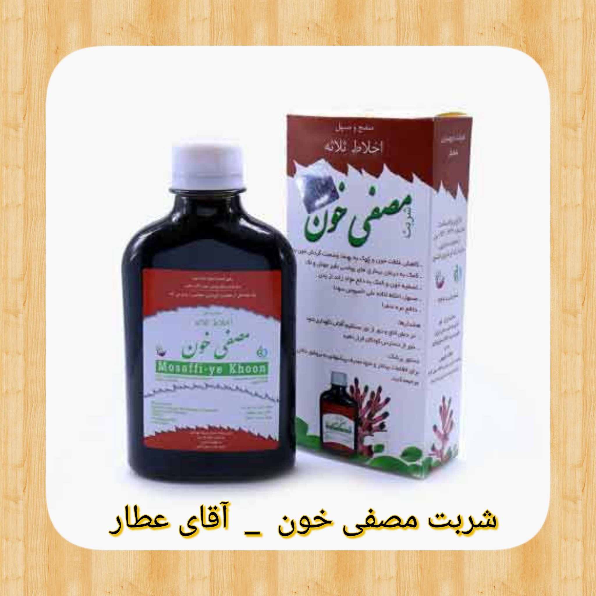 شربت مصفی خون(اخلاط ثلاثه) دافع سودا و صفرا با مشاوره تکمیلی آقای عطار