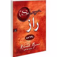 کتاب راز اثر راندا برن نشر شاهدخت پاییز