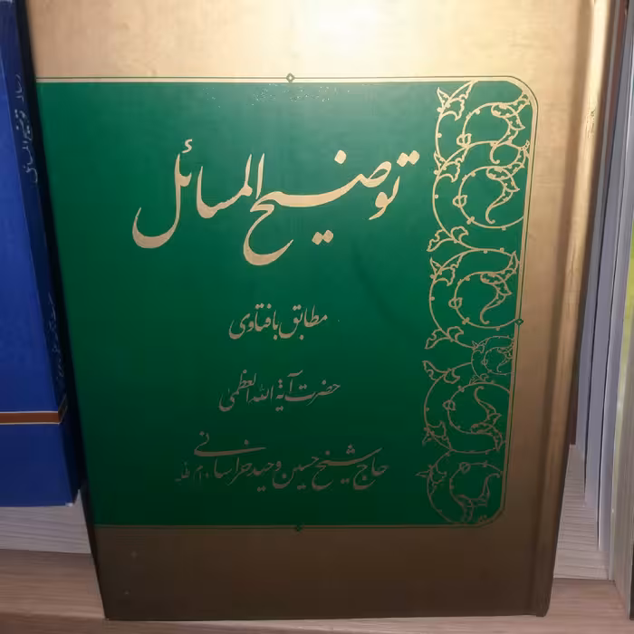 کتاب توضیح المسائل آیت الله وحید خراسانی 