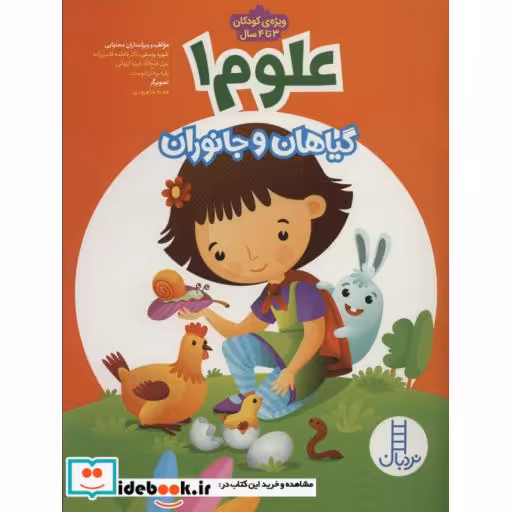 کتاب علوم 1 گیاهان و جانوران