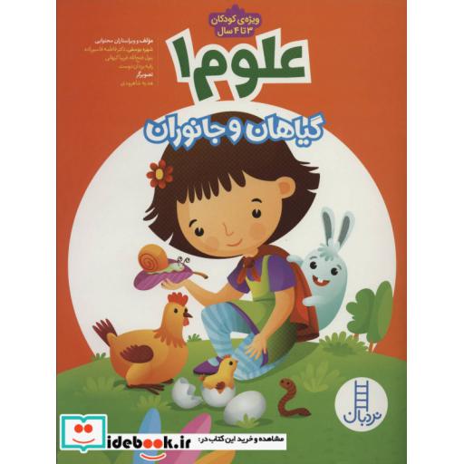 کتاب علوم 1 گیاهان و جانوران