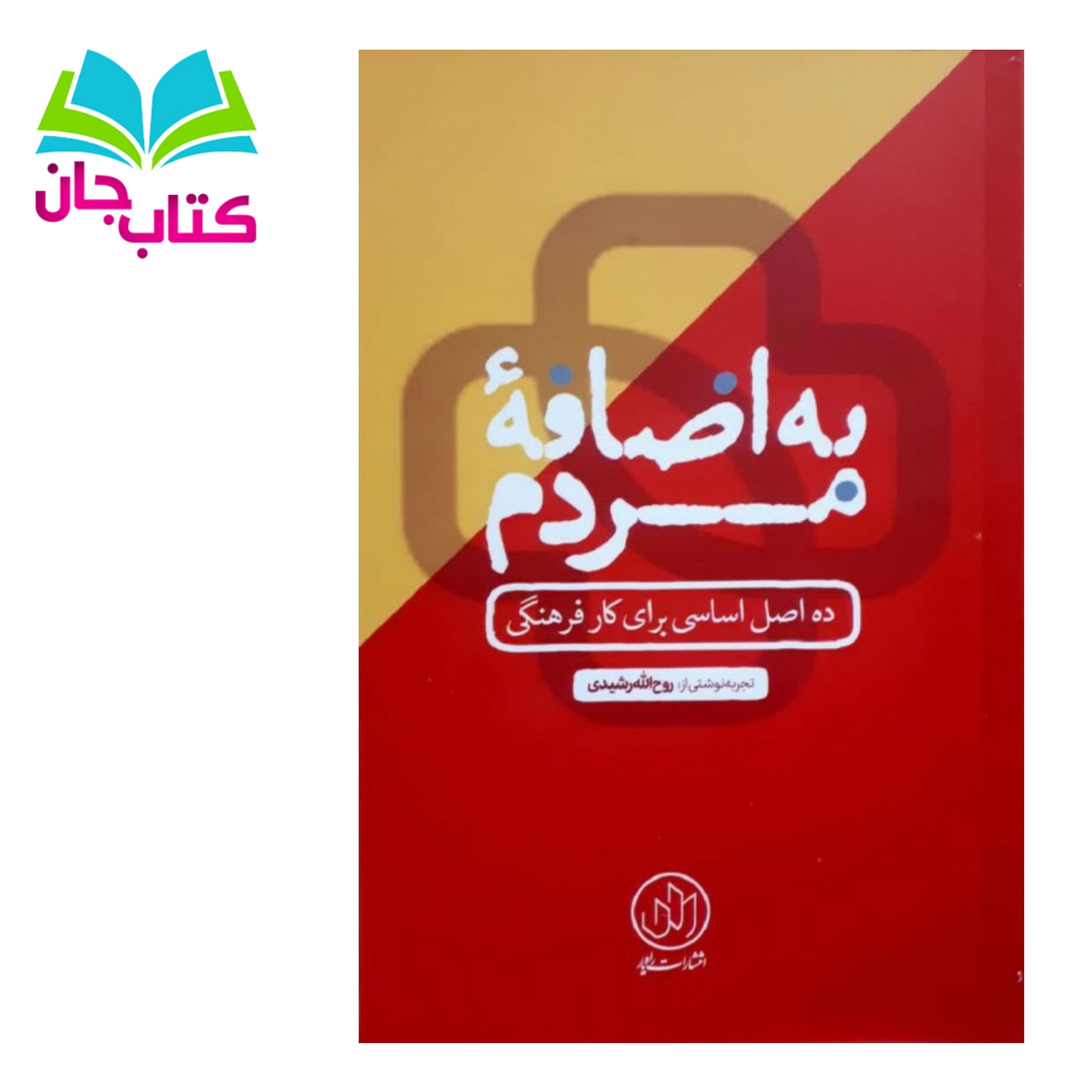 کتاب به اضافه مردم(ده اصل اساسی برای کار فرهنگی)