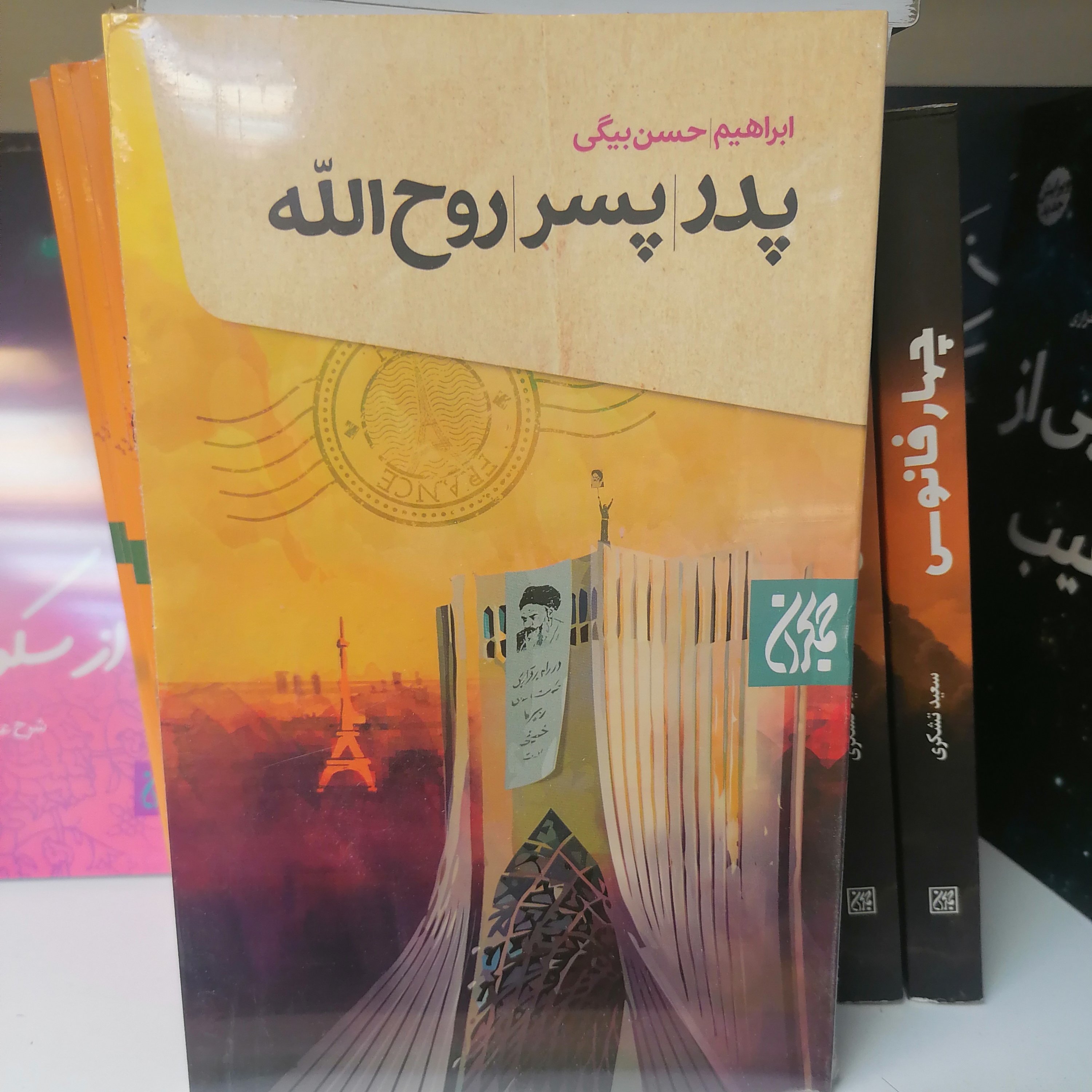 کتاب پدر پسر روح الله
نوشته ابراهیم حسن بیگی نشر کتاب جمکران 